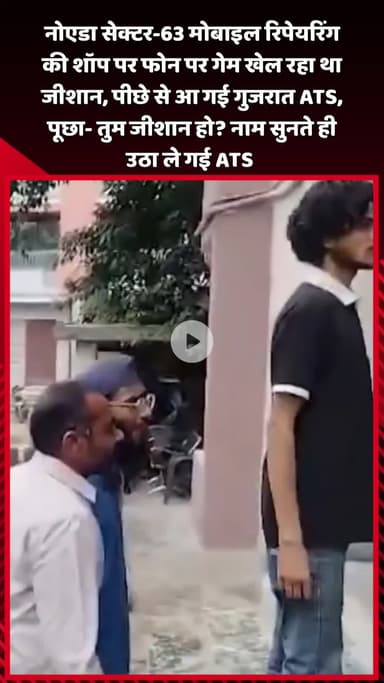दादरी: नोएडा सेक्टर-63 की मोबाइल शॉप पर गेम खेल रहा जीशान, गुजरात ATS ने पूछा- क्या तुम जीशान हो? नाम बताते ही उठाया