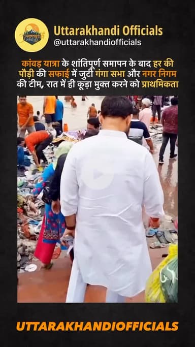 कांवड़ यात्रा के शांतिपूर्ण समापन के बाद हर की पौड़ी की सफाई में जुटी गंगा सभा और नगर निगम की टीम, रात में ही कूड़ा मुक्त करने को प्राथमिकता