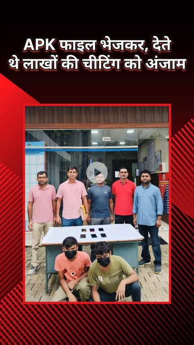 हौज खास: पुलिस ने APK फाइल भेजकर लाखों की ठगी करने के मामले में दो लोगों को किया गिरफ्तार : DCP