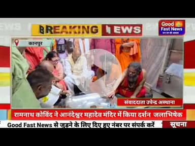 कानपुर पूर्व राष्ट्रपति रामनाथ कोविंद ने आनंदेश्वर महादेव मंदिर में किया दर्शन और जलाभिषेक#news