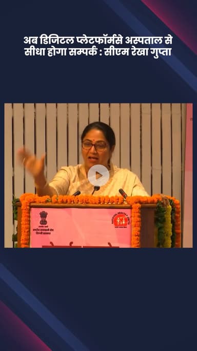 हौज खास: अब डिजिटल प्लेटफॉर्म से अस्पताल से सीधा होगा संपर्क :  सीएम रेखा गुप्ता
