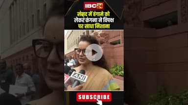 संसद में हंगामे को लेकर कंगना ने विपक्ष पर साधा निशाना। #shorts #kangnaranaut #parliamentsession
