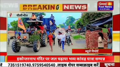 रघुनाथपुर के प्रधान पति बबलू पांडे और ग्रामीणों के द्वारा कावड़ यात्रा डीजे के साथ शारदा नदी से जल