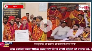 रामकृष्णानंद जी महाराज को बनाया गया महामंडलेश्वर, बलदेव में हुआ भव्य स्वाग