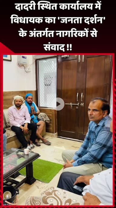 दादरी: दादरी स्थित कार्यालय में विधायक ने 'जनता दर्शन' के अंतर्गत नागरिकों से किया संवाद