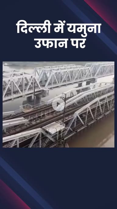 सिविल लाइन्स: दिल्ली में यमुना नदी उफान पर, जलस्तर चेतावनी बिंदु के करीब