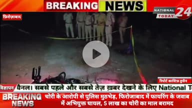फ़िरोज़ाबाद में चोरी के आरोपी से पुलिस मुठभेड़: फिरोजाबाद में फायरिंग के जवाब में अभियुक्त घायल, 5 लाख का चोरी का माल बराम