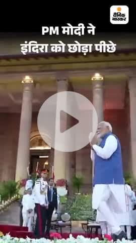 नरेंद्र मोदी भारत के लगातार सबसे लंबे समय तक प्रधानमंत्री रहने वाले दूसरे PM बन गए हैं।