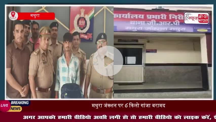 मथुरा जंक्शन पर जीआरपी पुलिस को मिली एक बड़ी सफलता,गांजा तस्कर गिरफ्तार; 6 किलो गांजा बरामद
#मथुरा #जंक्शन #जीआरपी #पुलिस
