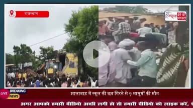 राजस्थान के झालावाड़ में बड़ा हादसा, क्लासरूम में पढ़ाई करते वक्त  छत गिरी, सात बच्चों की मौत
#राजस्थान #झालावाड़