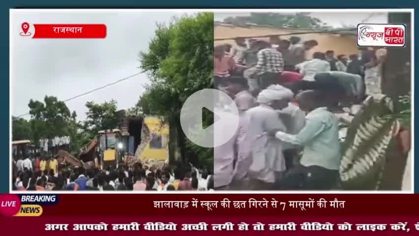 राजस्थान के झालावाड़ में बड़ा हादसा, क्लासरूम में पढ़ाई करते वक्त  छत गिरी, सात बच्चों की मौत
#राजस्थान #झालावाड़