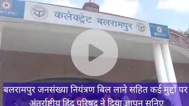 बलरामपुर समाचार धर्मांतरण के आरोपी जलालुद्दीन उर्फ छांगुर वह उनके गुर्गों को फांसी तथा जनसंख्या नियंत्रण बिल लाने के लिए