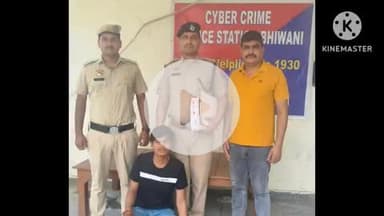 भिवानी: भिवानी साइबर क्राइम पुलिस ने ₹31.25 लाख की धोखाधड़ी के मामले में एक को किया गिरफ्तार
