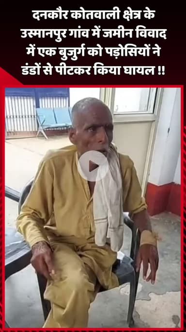 दादरी: दनकौर कोतवाली क्षेत्र के उस्मानपुर गांव में जमीन विवाद में पड़ोसियों ने एक बुजुर्ग को डंडों से पीटकर किया घायल