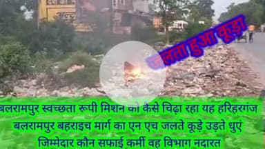 बलरामपुर समाचार कैसे हो स्वच्छता का मिशन पूरा जब जिम्मेदार ही करते हैं नजर अंदाज मामला बलरामपुर बहराइच मार्ग हरिहरगंज सड