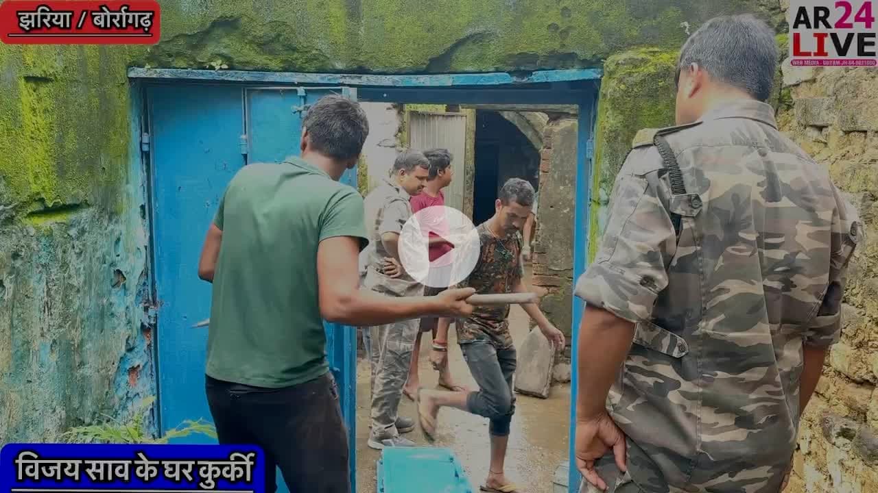 #न्यायालय के आदेश अनुसार #कुर्की जपती की कारवाई किया 👇👇👇
#झरिया_बोर्रागढ़ ओपी कांड संख्या 208/24 धारा 316(5)/318(2) BNS के प्राथमिक अभियुक्त #विजय_कुमार भालगोरा  टीना धौड़ा