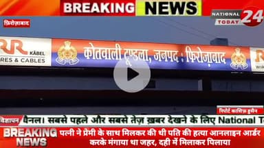 फ़िरोज़ाबाद में पत्नी ने प्रेमी के साथ मिलकर की थी पति की हत्*या, आनलाइन आर्डर करके मंगाया था जहर, दही में मिलाकर पिलाया,