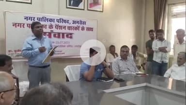 अमरोहा: अमरोहा में पालिका चेयरमैन व ईओ ने पेंशनरों से रूबरू होकर दिलाया भरोसा