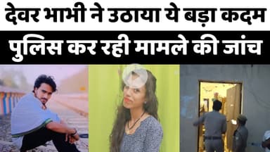 Bareilly : देवर भाभी ने उठाया ये कदम, पुलिस कर रही मामले की जांच...