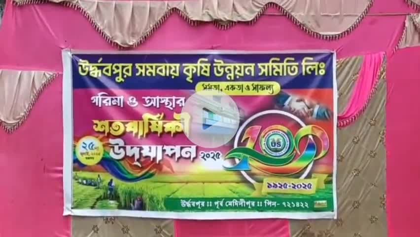 এগরা ২: একশো তে পা দিল সমবায় সমিতি,সাড়ম্বরে পালিত হলো নানা সামাজিক অনুষ্ঠান
