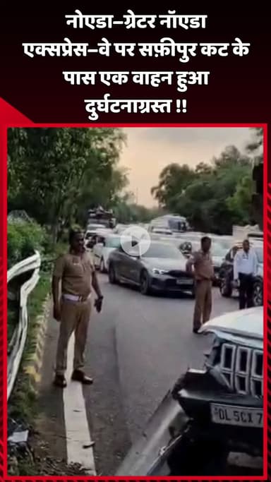 दादरी: नोएडा–ग्रेटर नॉएडा एक्सप्रेस–वे पर सफ़ीपुर कट के पास एक वाहन दुर्घटनाग्रस्त