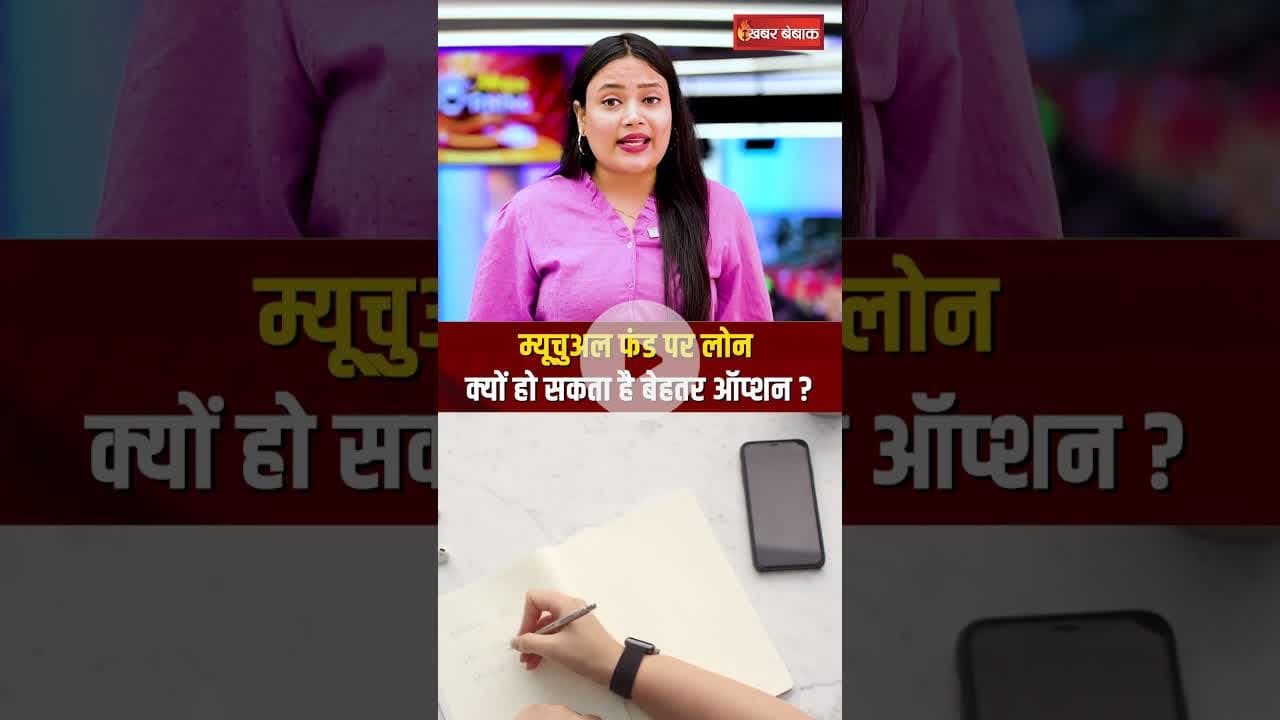 Mutual Fund से पैसे निकालना या Loan लेना कौन सा ऑप्शन सही? #personalfinance #shorts