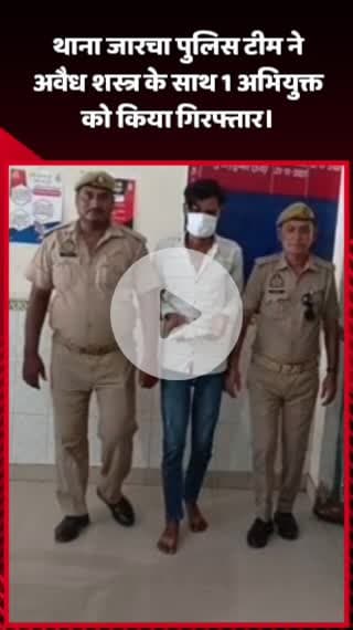 दादरी: जारचा थाना पुलिस टीम ने अवैध शस्त्र के साथ 1 अभियुक्त को किया गिरफ्तार