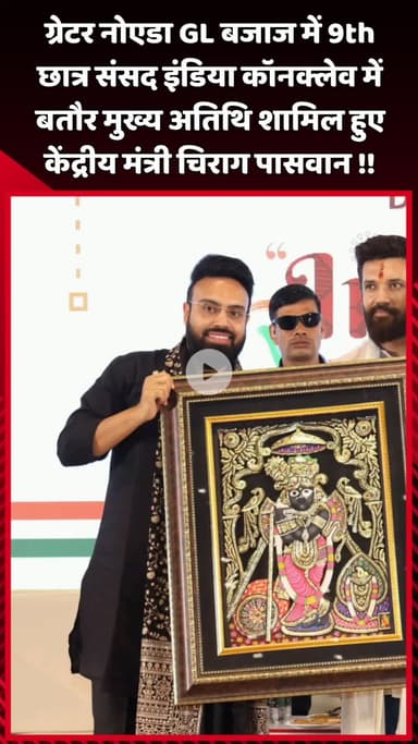 दादरी: ग्रेटर नोएडा के GL बजाज में 9वीं छात्र संसद इंडिया कॉनक्लेव में केंद्रीय मंत्री चिराग पासवान बतौर मुख्य अतिथि शामिल हुए