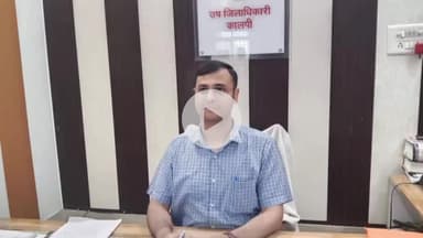 कालपी: कालपी के एसडीएम ने बेतवा नदी के बढ़ते जलस्तर पर लोगों से दूर रहने की दी सलाह, 2 लाख क्यूसेक पानी छोड़ा गया