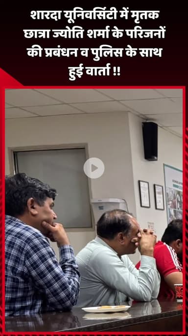 दादरी: शारदा यूनिवर्सिटी में मृतक छात्रा ज्योति शर्मा के परिजनों ने प्रबंधन व पुलिस के साथ की वार्ता