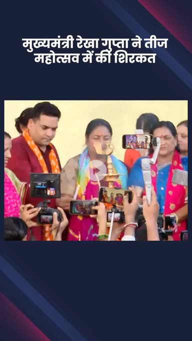 सरस्वती विहार: मुख्यमंत्री रेखा गुप्ता ने तीज महोत्सव में शिरकत की, दिल्ली हाट में महिलाओं को उपहार भेंट किए