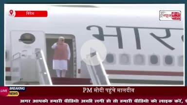 मोदी दो दिन के दौरे पर मालदीव पहुंचे: मोदी जिंदाबाद के लगे नारे , PM मोदी ने मुइज्जू के साथ की द्विपक्षीय बैठक