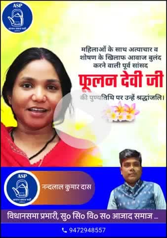 भारत की  क्रान्तिकारी महिला,आयरन लेडी पूर्व सांसद #विरांगना_फूलन_देवी कश्यप जी के शहादत दिवस पर उन्हें विनम्र श्रद्धांजलि