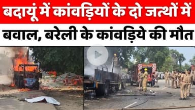 #Badaun #Kanwar #Yatra #Bawal: #बवाल के बाद मौक़े पर पहुंचे #डीएम-#एसएसपी | #Police | #Bareilly  #UP #News