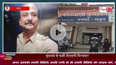 फर्जी वर्दी, फर्जी पहचान....मथुरा में फर्जी DSP गिरफ्तार, सीबीआई का फर्जी आईडी बरामद