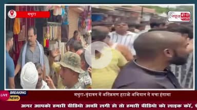 श्रीकृष्ण जन्मभूमि के पास अतिक्रमण हटाने पर व्यापारी नाराज, व्यापारियों का आरोप है कि बिना नोटिस के की गई  कार्रवाई