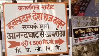 झंडूता: बिलासपुर में झंडूता के कारगिल शहीद हवलदार देश राज ठाकुर को दी जाएगी भव्य श्रद्धांजलि