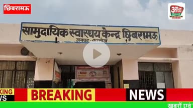 छिबरामऊ: सामुदायिक स्वास्थ्य केंद्र में एक्स-रे विभाग में तैनात युवक नशे में मरीजों से अभद्र भाषा व पैसे मांगे
