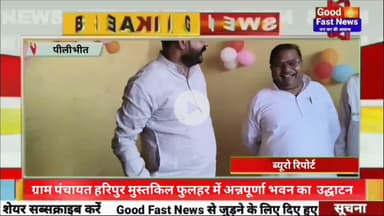 ग्राम पंचायत हरिपुर मुस्तकिल फुलहर में अन्नपूर्णा भवन का भव्य उद्घाटन#goodfastnews #pilibhitkiawaz