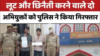 Bareilly : लूट और छिनैती करने वाले दो अभियुक्तों को पुलिस ने किया गिरफ्तार...