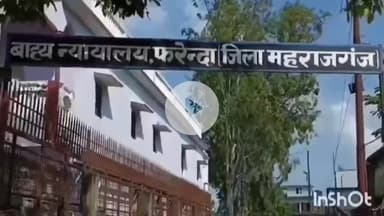 फरेंदा: कोल्हुई थाना क्षेत्र के बकैनिया हरैया में दहेज हत्या मामले में पति को 7 साल की सजा सुनाई गई