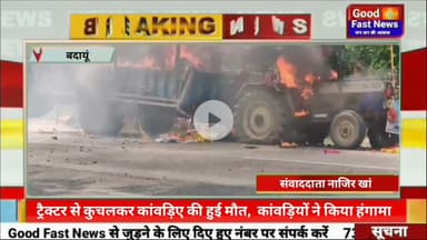 ट्रैक्टर से कुचलकर कांवड़िए की हुई मौत गुस्साए कांवड़ियों ने किया हंगामा ट्रैक्टर और डीजे में लगाईआग