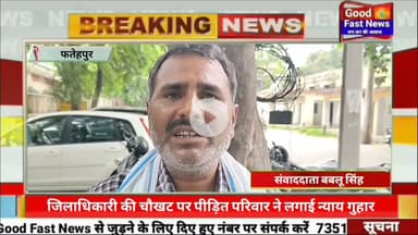 फतेहपुर जिलाधिकारी की चौखट पर पीड़ित परिवार ने लगाई न्याय गुहार #goodfastnews #breaking