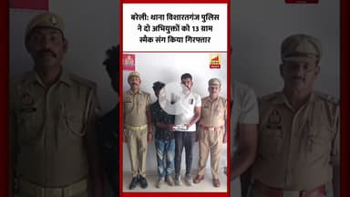 बरेली: थाना विशारतगंज पुलिस ने दो अभियुक्तों को 13 ग्राम स्मैक संग किया गिरफ्तार