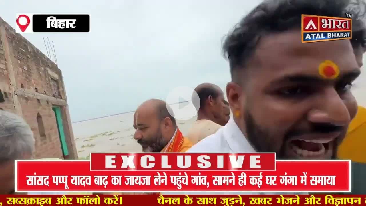 #Bihar: सांसद पप्पू यादव बाढ़ का जायजा लेने पहुंचे गांव, सामने ही कई घर गंगा में समाया, देखें।।