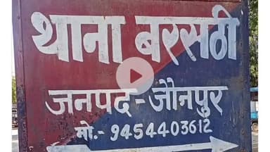 मड़ियाहू: हरीपुर गांव में शिक्षक की पिटाई के मामले में 4 नामजद आरोपियों के खिलाफ मुकदमा दर्ज