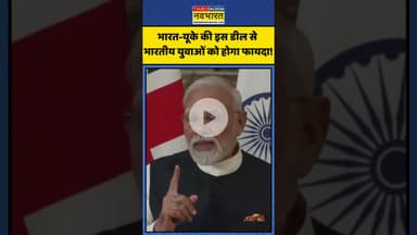 PM Modi UK Visit | भारत-यूके की इस डील से भारतीय युवाओं को होगा फायदा! | #shorts #indiauktradedeal