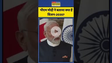 PM Modi UK Visit |  पीएम मोदी ने बताया क्या है विजन-2035? | #shorts #indiauktradedeal #pmmodiukvisit