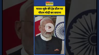 India-UK Trade Deal पर क्या बोले PM Modi ? | #shorts #narendramodi #pmmodiukvisit #pmmodi