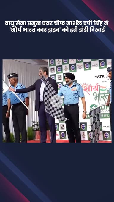 सिविल लाइन्स: वायु सेना प्रमुख एयर चीफ मार्शल एपी सिंह ने 'शौर्य भारत कार ड्राइव' को दिखाई हरी झंडी